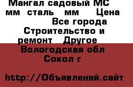 Мангал садовый МС-4 2мм.(сталь 2 мм.) › Цена ­ 4 000 - Все города Строительство и ремонт » Другое   . Вологодская обл.,Сокол г.